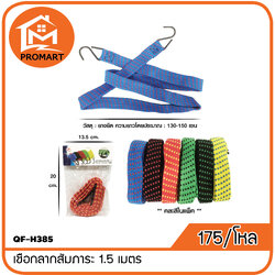 QF-H385 เชือกลากสัมภาระ 1.5 เมตร