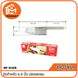 QF1-K428 มีดทำครัว 6.5 นิ้ว ปลายแหลม