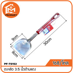 PF1-TS152 ตะหลิว 3.5นิ้ว ด้ามแดง