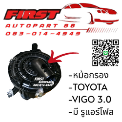 หม้อกรองอากาศ Toyota Vigo 3.0 ดีเซล มีแอร์โฟร์ ตรงรุ่น ของใหม่ คุณภาพมาตรฐาน