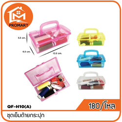 QF8-H10(A) ชุดเข็มด้ายกระปุก