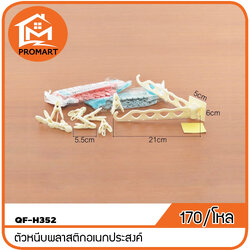 QF4-H352 ตัวหนีบพลาสติกอเนกประสงค์