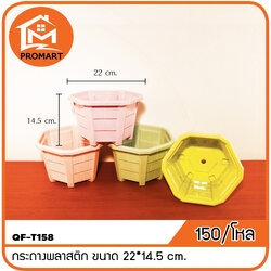 QF10-T158 กระถางพลาสติก ขนาด 22*14.5 cm.