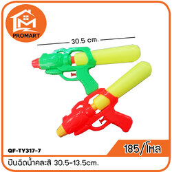 QF-TY317-7 ปืนฉีดน้ำคละสี 30.5-13.5cm.