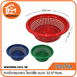 WN10NO.1311-1B ตะกร้ากลมกลาง โซดาสีB ขนาด 32.5*11cm.