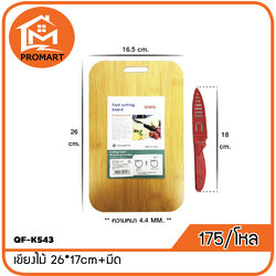 QF-K543 เขียงไม้ 26*17cm+มีด (H3)