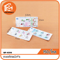 QF-H310 ตะขอติดผนัง1*6