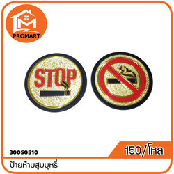 30050510-8 ป้ายห้ามสูบบุหรี่