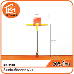 QF3-T120 ด้ามต่อบล็อกตัวที1/2T