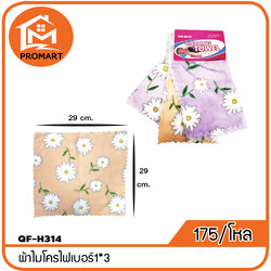 QF4-H314 ผ้าไมโครไฟเบอร์1*3