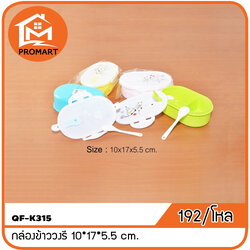 QF10-K315 กล่องข้าววงรี 10*17*5.5 cm.