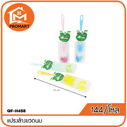 QF-H458 แปรงล้างขวดนม