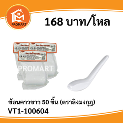 VT1-100604 ช้อนคาวขาว 50 ชิ้น (ตราลิงมงกุฎ)
