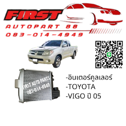 อินเตอร์คูลเลอร์ TOYOTA VIGO 2005 (อินเตอร์ แทนของเดิม เสียบตรงรุ่น)