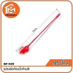 QF4-H39 แปรงขัดห้องน้ำด้ามสี