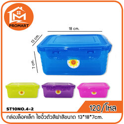 ST10NO.4-2 กล่องล็อคเล็ก ไซอิ๋วตัวสีฝาสีขนาด 13*18*7cm.