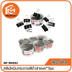 QF2-S63(A) คลิปหนีบกระดาษสีดำ 41 mm.