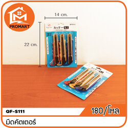 QF3-S111 มีดคัตเตอร์