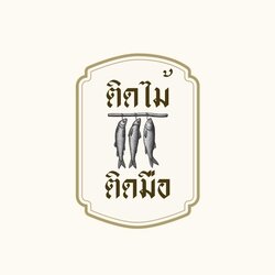 ติดไม้ติดมือ