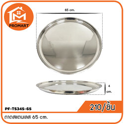 PF9-TS345-65 ถาดสแตนเลส 65 cm.