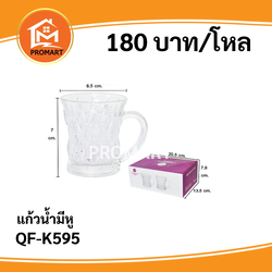 QF-K595 แก้วน้ำมีหู