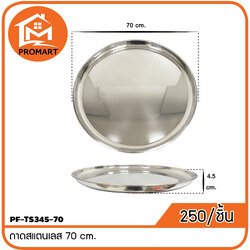PF9-TS345-70 ถาดสแตนเลส 70 cm.