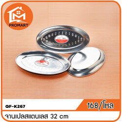 QF1-K267 จานเปลสแตนเลส 32cm.