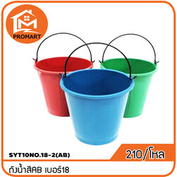 SYT10NO.18-2(AB)ถังน้ำสีAB เบอร์18
