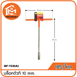 QF3-T23(A) บล็อคตัวที 10 mm.