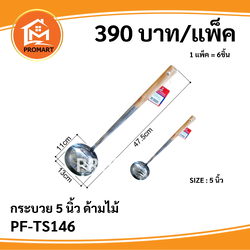 PF-TS146 กระบวย 5 นิ้ว ด้ามไม้