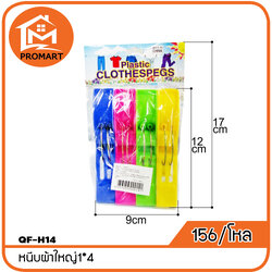 QF4-H14 หนีบผ้าใหญ่1*4