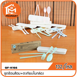 QF1-K166 ชุดช้อนส้อม+ตะเกียบในกล่อง