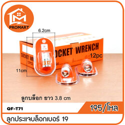 QF3-T71 ลูกประแจบล็อก19 mm