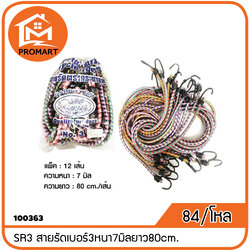 100363 SR3 สายรัดเบอร์3หนา7มิลยาว80cm. (1ถุง12ชิ้น) {J3}