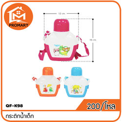 QF10-K98 กระติกน้ำเด็ก