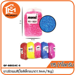QF-B8024C-5 ยางรัดผมสี(ไซส์เล็กขนาด1.1mm/1kg)