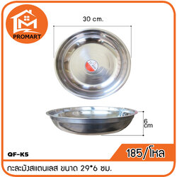 QF1-K5 กะละมังสแตนเลส ขนาด 29*6 ซม.