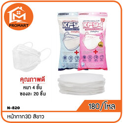 N8-820 หน้ากาก3D สีขาว