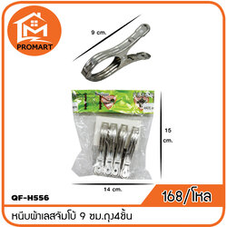 QF4-H556 หนีบผ้าเลสจัมโบ้ 9 ซม.ถุง4ชิ้น
