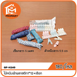 QF-H240 ไม้หนีบผ้าพลาสติก1*12+เชือก