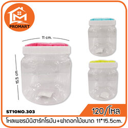 ST10NO.303 โหลเพชรมินิฮาร์ทโรมัน+ฝาดอกไม้ขนาด 11*15.5cm.