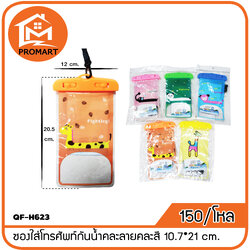 QF-H623 ซองใส่โทรศัพท์กันน้ำคละลายคละสี 10.7*21 cm.