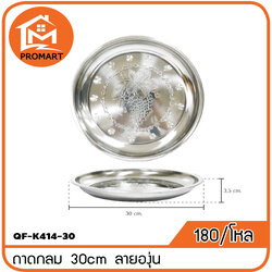 QF1-K414-30 ถาดกลม 30 cm. ลายองุ่น