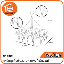 QF-H480 ที่หนีบถุงเท้า2ชั้น30*37.5cm. (แพ็ค3ชิ้น)