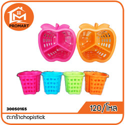 30050165-10 ตะกร้าchopistick