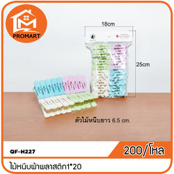 QF-H227 ไม้หนีบผ้าพลาสติก1*20