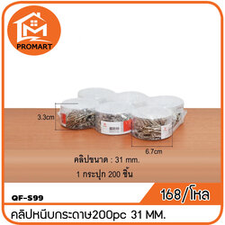 QF2-S99 คลิปลวดเลสหนีบกระดาษ31MM