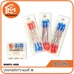 WNP2-006 ปากกา2หัว1*3 แบบที่18