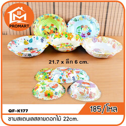 QF1-K177 ชามสแตนเลสลายดอกไม้ 22cm.