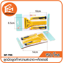 QF3-T95 ชุดมีดขูดทําความสะอาด+คัตเตอร์